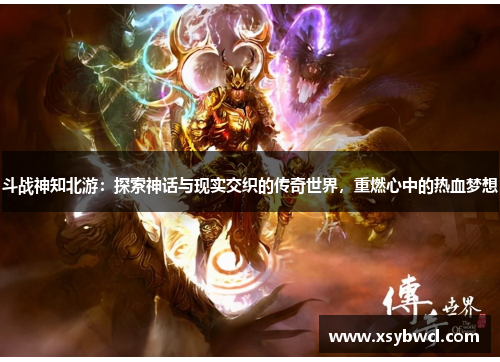 斗战神知北游：探索神话与现实交织的传奇世界，重燃心中的热血梦想
