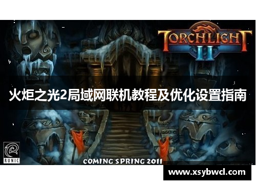 火炬之光2局域网联机教程及优化设置指南