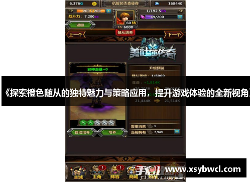 《探索橙色随从的独特魅力与策略应用，提升游戏体验的全新视角》