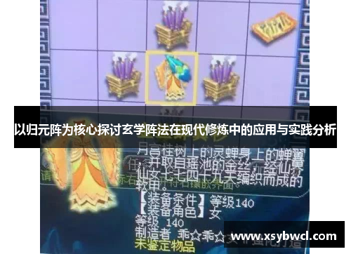 以归元阵为核心探讨玄学阵法在现代修炼中的应用与实践分析