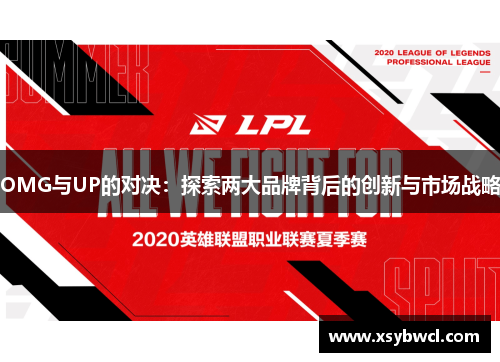 OMG与UP的对决：探索两大品牌背后的创新与市场战略