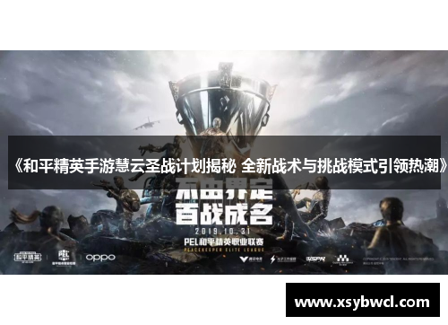 《和平精英手游慧云圣战计划揭秘 全新战术与挑战模式引领热潮》