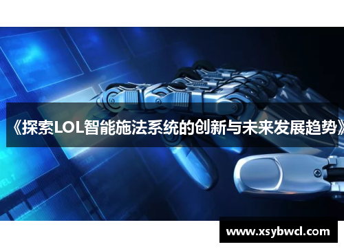《探索LOL智能施法系统的创新与未来发展趋势》
