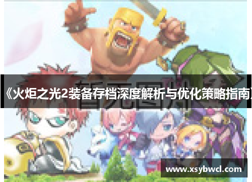 《火炬之光2装备存档深度解析与优化策略指南》