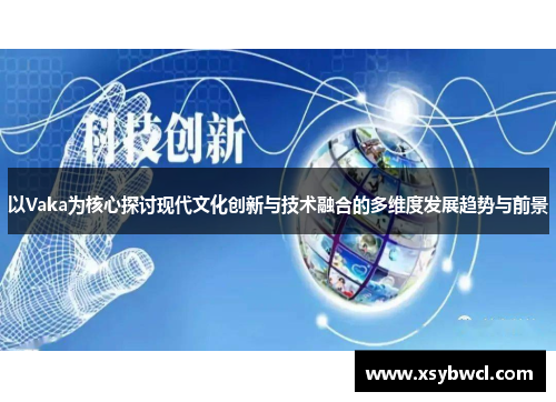 以Vaka为核心探讨现代文化创新与技术融合的多维度发展趋势与前景
