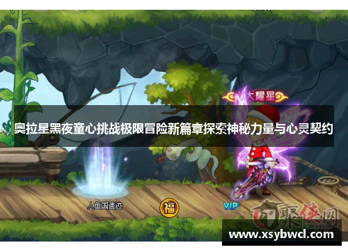 奥拉星黑夜童心挑战极限冒险新篇章探索神秘力量与心灵契约