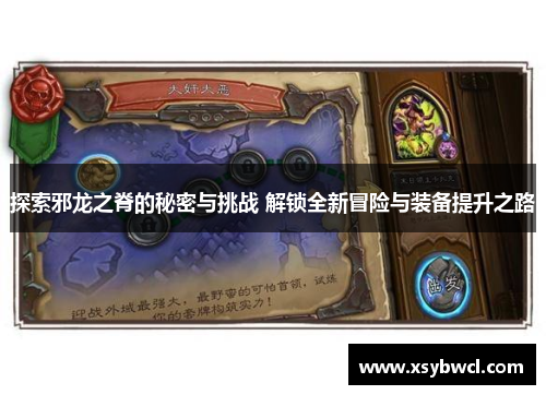 探索邪龙之脊的秘密与挑战 解锁全新冒险与装备提升之路