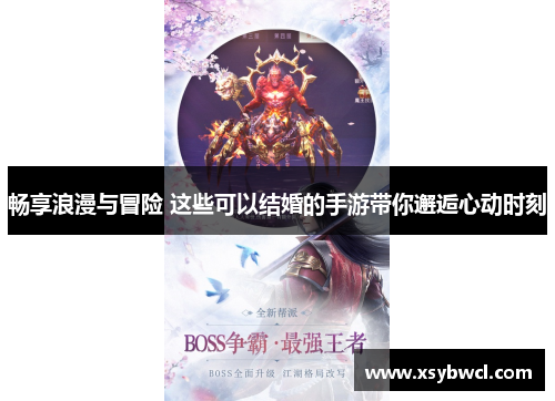 畅享浪漫与冒险 这些可以结婚的手游带你邂逅心动时刻