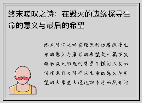 终末嗟叹之诗：在毁灭的边缘探寻生命的意义与最后的希望