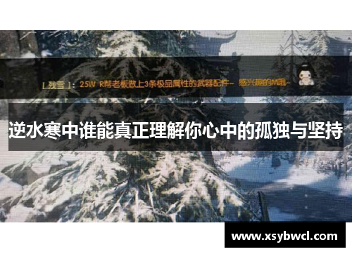 逆水寒中谁能真正理解你心中的孤独与坚持