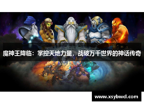魔神王降临：掌控天地力量，战破万千世界的神话传奇