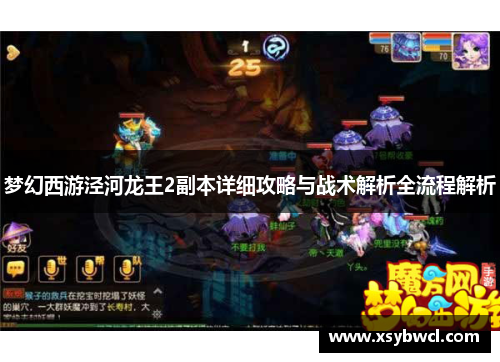 梦幻西游泾河龙王2副本详细攻略与战术解析全流程解析