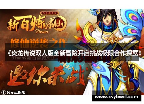 《炎龙传说双人版全新冒险开启挑战极限合作探索》