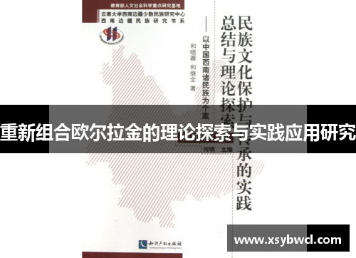 重新组合欧尔拉金的理论探索与实践应用研究