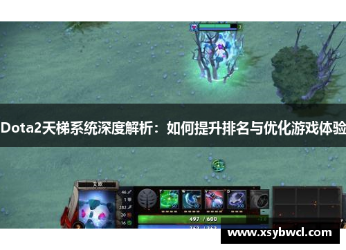 Dota2天梯系统深度解析：如何提升排名与优化游戏体验