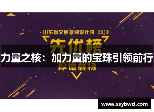 力量之核：加力量的宝珠引领前行