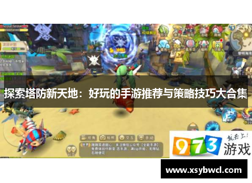 探索塔防新天地：好玩的手游推荐与策略技巧大合集