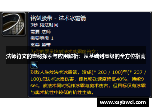 法师符文的奥秘探索与应用解析：从基础到高级的全方位指南