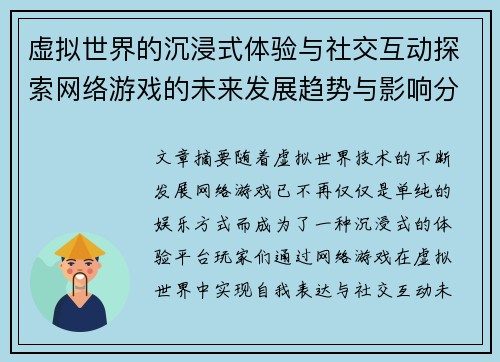 虚拟世界的沉浸式体验与社交互动探索网络游戏的未来发展趋势与影响分析