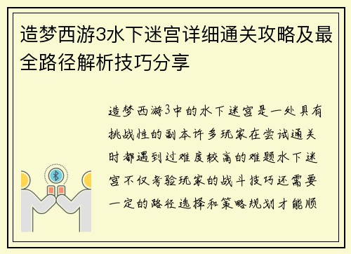 造梦西游3水下迷宫详细通关攻略及最全路径解析技巧分享