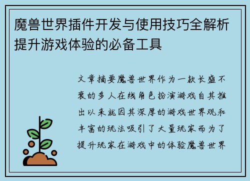 魔兽世界插件开发与使用技巧全解析提升游戏体验的必备工具