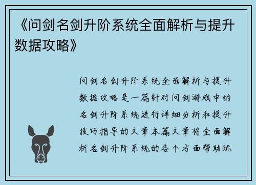 《问剑名剑升阶系统全面解析与提升数据攻略》