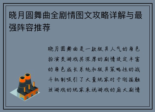 晓月圆舞曲全剧情图文攻略详解与最强阵容推荐