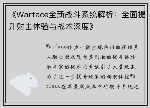 《Warface全新战斗系统解析：全面提升射击体验与战术深度》