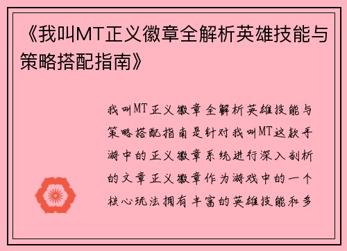 《我叫MT正义徽章全解析英雄技能与策略搭配指南》