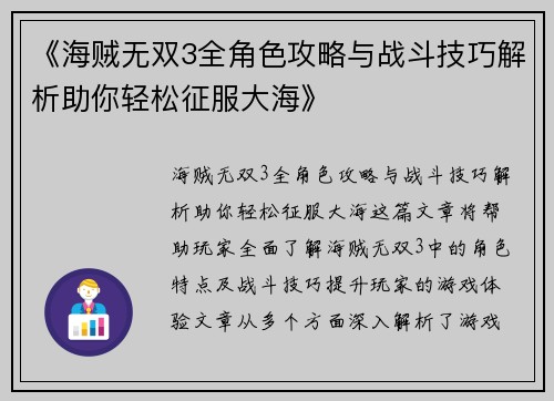 《海贼无双3全角色攻略与战斗技巧解析助你轻松征服大海》