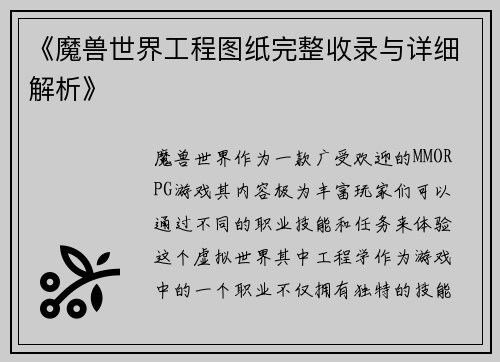 《魔兽世界工程图纸完整收录与详细解析》