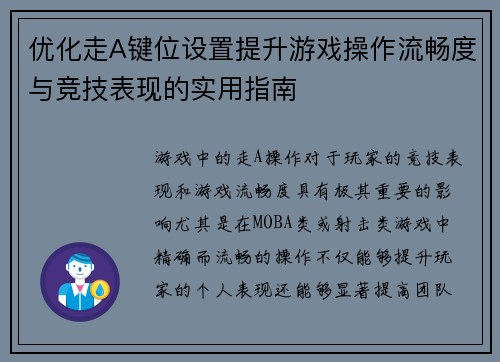优化走A键位设置提升游戏操作流畅度与竞技表现的实用指南