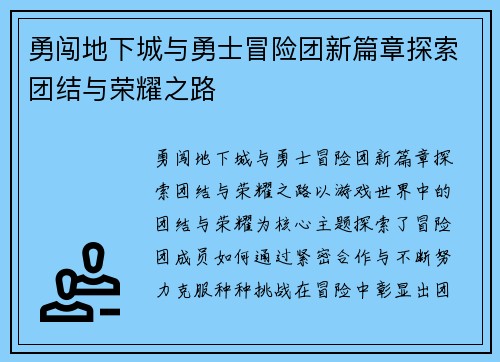 勇闯地下城与勇士冒险团新篇章探索团结与荣耀之路