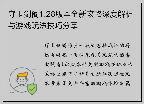 守卫剑阁1.28版本全新攻略深度解析与游戏玩法技巧分享