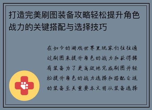 打造完美刷图装备攻略轻松提升角色战力的关键搭配与选择技巧