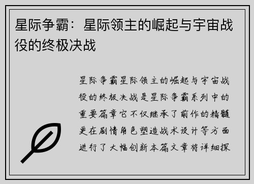 星际争霸：星际领主的崛起与宇宙战役的终极决战