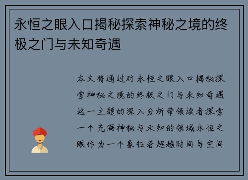 永恒之眼入口揭秘探索神秘之境的终极之门与未知奇遇