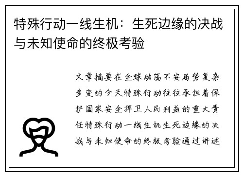 特殊行动一线生机：生死边缘的决战与未知使命的终极考验