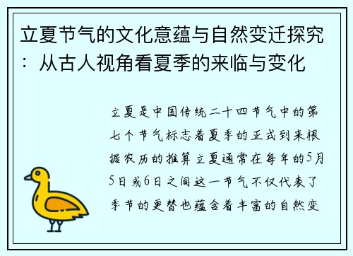 立夏节气的文化意蕴与自然变迁探究：从古人视角看夏季的来临与变化