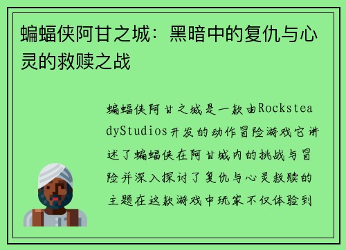 蝙蝠侠阿甘之城：黑暗中的复仇与心灵的救赎之战