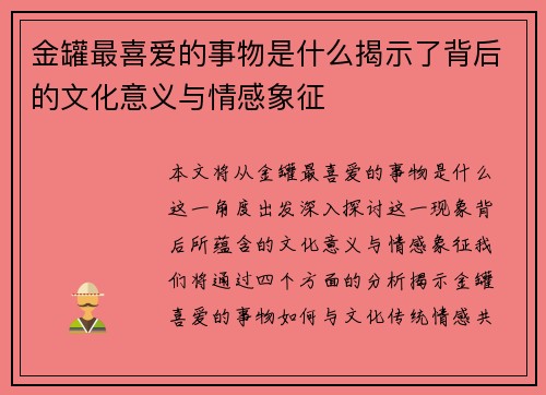 金罐最喜爱的事物是什么揭示了背后的文化意义与情感象征