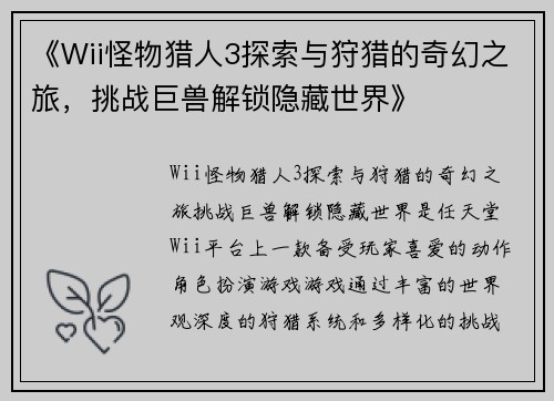 《Wii怪物猎人3探索与狩猎的奇幻之旅，挑战巨兽解锁隐藏世界》