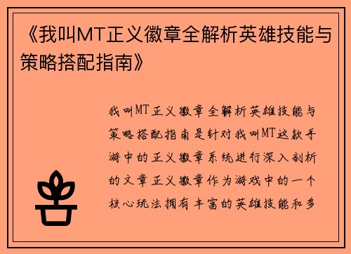 《我叫MT正义徽章全解析英雄技能与策略搭配指南》