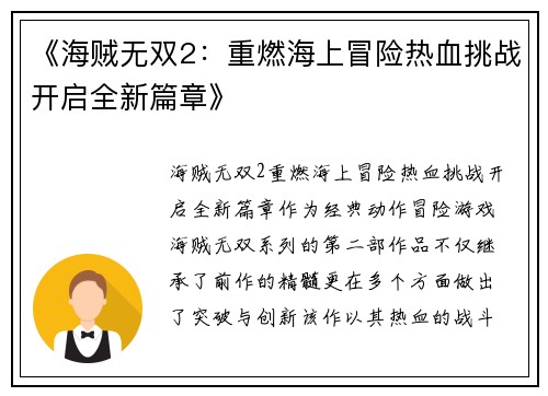 《海贼无双2：重燃海上冒险热血挑战开启全新篇章》