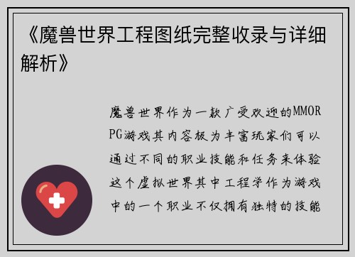 《魔兽世界工程图纸完整收录与详细解析》