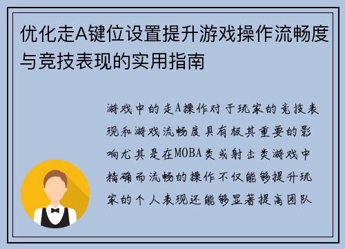 优化走A键位设置提升游戏操作流畅度与竞技表现的实用指南