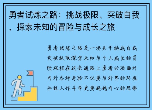 勇者试炼之路：挑战极限、突破自我，探索未知的冒险与成长之旅