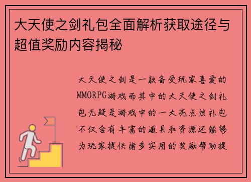 大天使之剑礼包全面解析获取途径与超值奖励内容揭秘