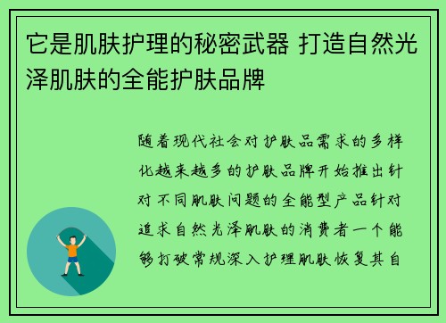它是肌肤护理的秘密武器 打造自然光泽肌肤的全能护肤品牌