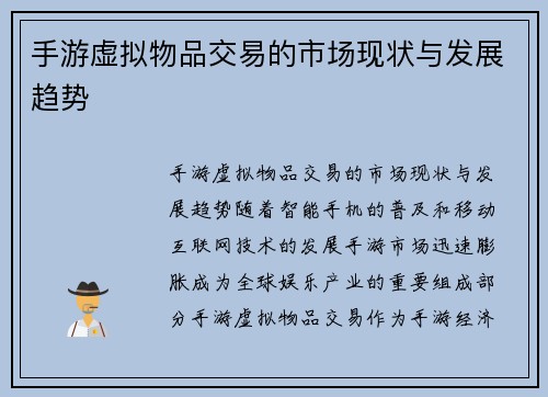 手游虚拟物品交易的市场现状与发展趋势